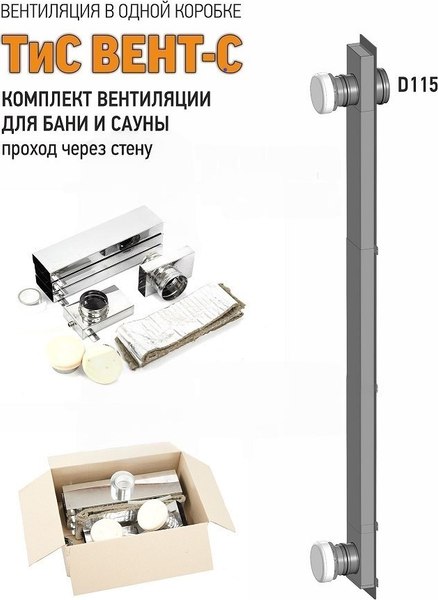 Комплект вентиляции для бани Теплов и Сухов Вент С / TS.VENT.VENT.0115.82888