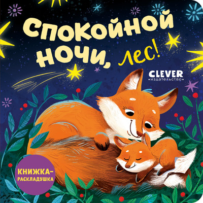 Развивающая книга CLEVER Книжка с окошками. Спокойной ночи, лес! Твердая обложка -