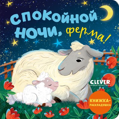 

Развивающая книга, Книжка с окошками. Спокойной ночи, ферма! Твердая обложка