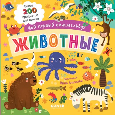 

Развивающая книга, Мой первый виммельбух. Животные, твердая обложка