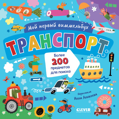 

Развивающая книга, Мой первый виммельбух. Транспорт, твердая обложка