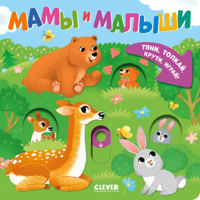 

Развивающая книга, Тяни, толкай, крути, играй! Мамы и малыши, твердая обложка