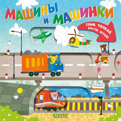 

Развивающая книга, Тяни, толкай, крути, играй! Машины и машинки, твердая обложка