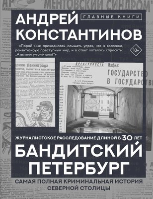 

Книга, Бандитский Петербург, твердая обложка