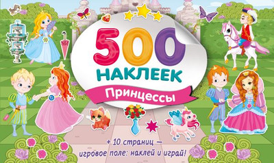 

Набор наклеек, Большой альбом наклеек. Принцессы