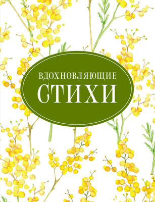 

Книга, Вдохновляющие стихи, твердая обложка