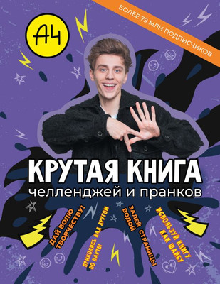 

Развивающая книга, Влад А4. Крутая книга челленджей и пранков, твердая обложка