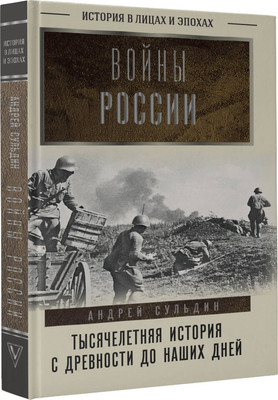 

Книга, Войны России. Тысячелетняя история, твердая обложка