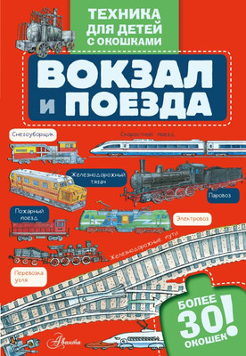 Энциклопедия АСТ Вокзал и поезда, твердая обложка - 