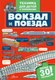 Энциклопедия АСТ Вокзал и поезда, твердая обложка - 