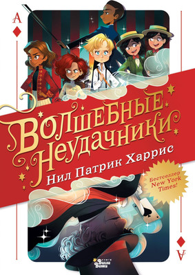 Книга АСТ Волшебные неудачники, твердая обложка (Харрис Нил) - 