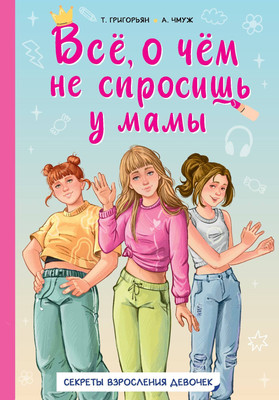

Энциклопедия, Все, о чем не спросишь у мамы, твердая обложка