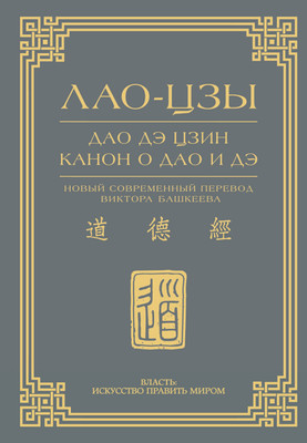 Книга АСТ Дао дэ цзин. Канон о Дао и дэ, твердая обложка (Лао-цзы) -