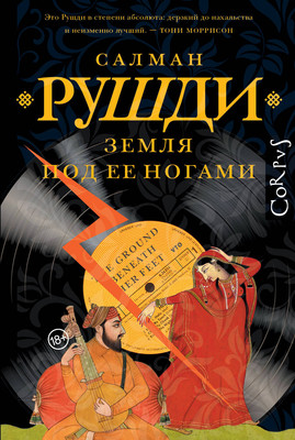 

Книга, Земля под ее ногами, твердая обложка