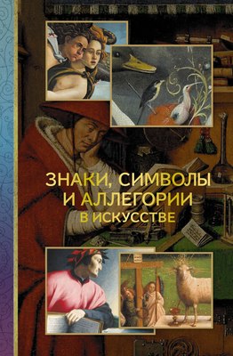 

Книга, Знаки, символы и аллегории в искусстве, полумягкая обложка