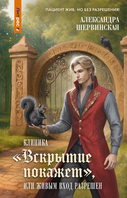 

Книга, Клиника Вскрытие покажет, или Живым вход разрешен