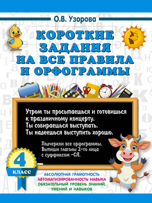 

Учебное пособие, Короткие задания на все правила и орфограммы. 4 класс