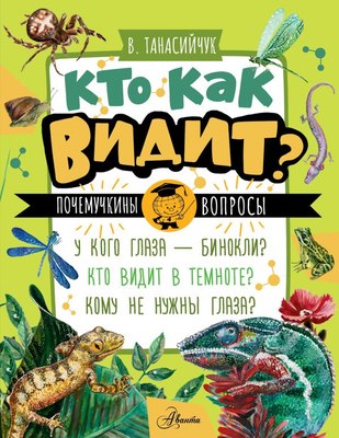 

Энциклопедия, Кто как видит Мягкая обложка