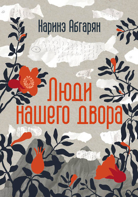 

Книга, Люди нашего двора, твердая обложка