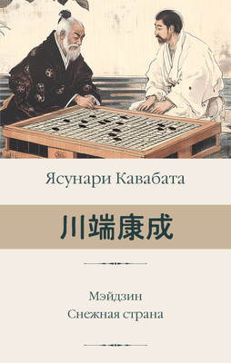 

Книга, Мэйдзин. Снежная страна, твердая обложка