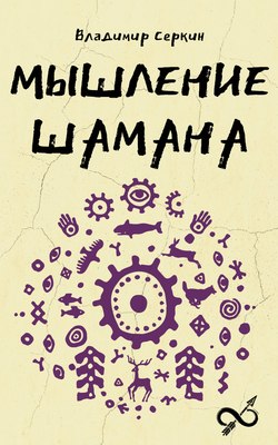 

Книга, Мышление шамана, мягкая обложка