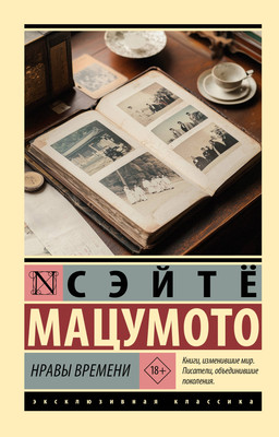 

Книга, Нравы времени, мягкая обложка