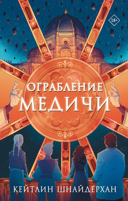 

Книга, Ограбление Медичи, твердая обложка