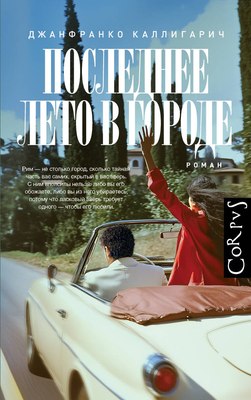 

Книга, Последнее лето в городе, твердая обложка
