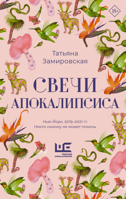 

Книга, Свечи апокалипсиса, твердая обложка