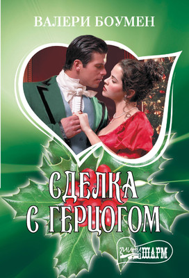 

Книга, Сделка с герцогом, мягкая обложка
