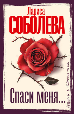 

Книга, Спаси меня... Мягкая обложка