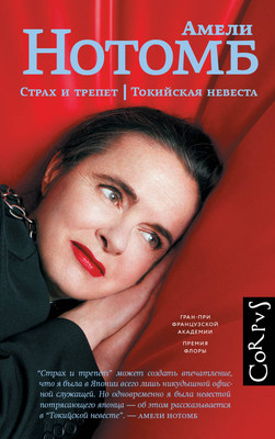 

Книга, Страх и трепет. Токийская невеста, твердая обложка