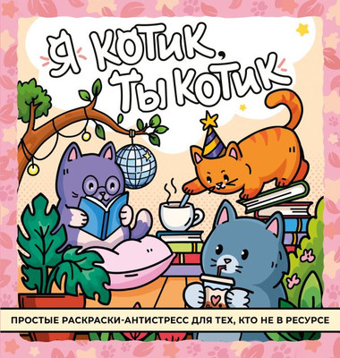 Раскраска-антистресс АСТ Я котик, ты котик - 