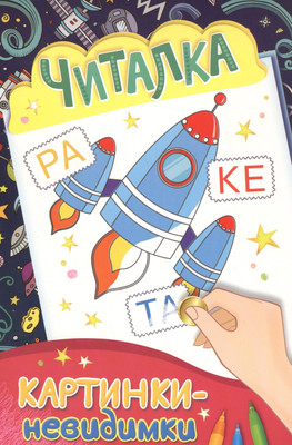 

Развивающая книга, Картинки-невидимки. Читалка