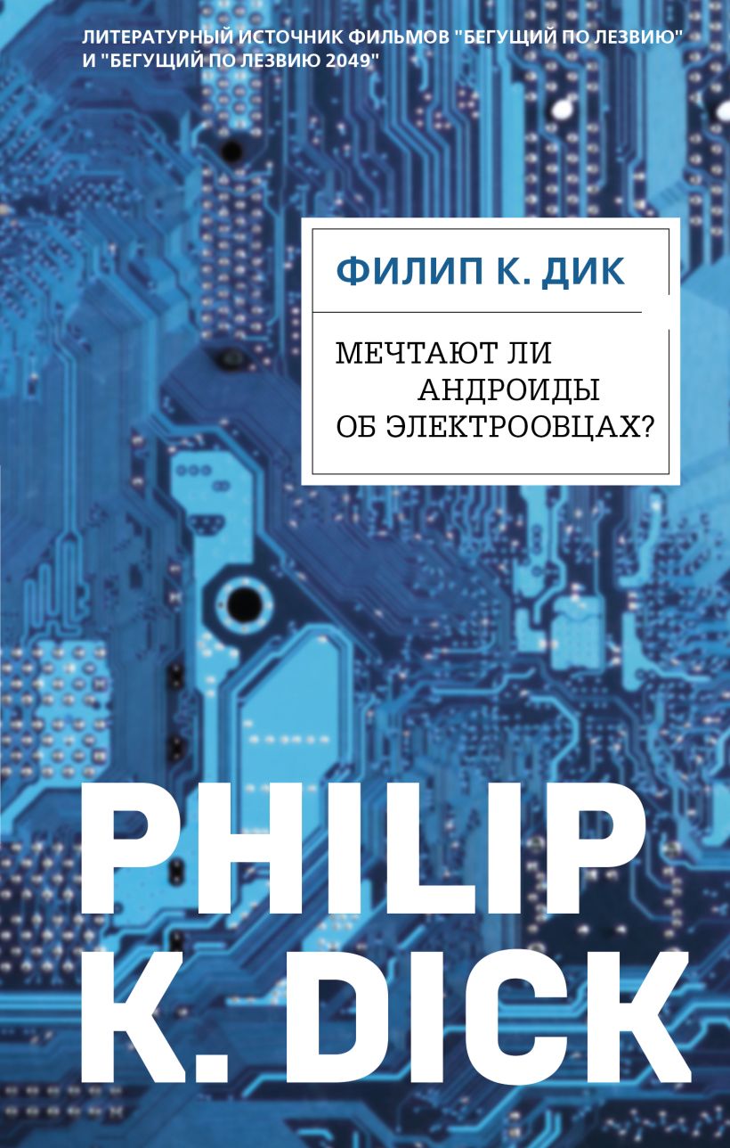 Художественная книга Эксмо Мечтают ли андроиды об электроовцах? Твердая обложка (Дик Филип Киндред) — фото 1