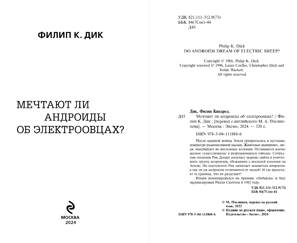Художественная книга Эксмо Мечтают ли андроиды об электроовцах? Твердая обложка (Дик Филип Киндред) — фото 3