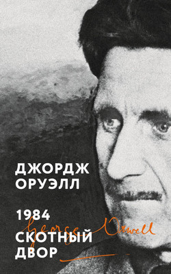 Книга Эксмо 1984. Скотный двор, мягкая обложка (Оруэлл Джордж) -