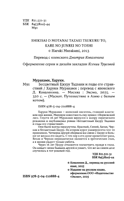 Художественная книга Эксмо Бесцветный Цкуру Тадзаки и годы его странствий, твердая обложка (Мураками Харуки) — фото 3