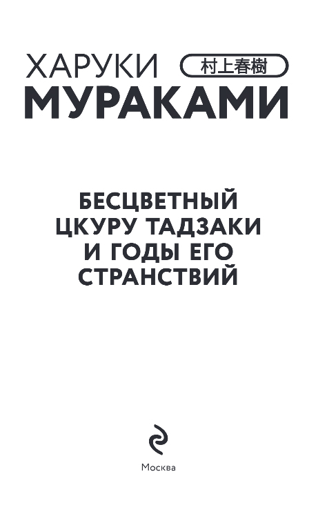 Художественная книга Эксмо Бесцветный Цкуру Тадзаки и годы его странствий, твердая обложка (Мураками Харуки) — фото 2