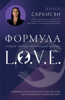 

Книга, Формула L.O.V.E. Новый метод, меняющий жизнь! Твердая обложка