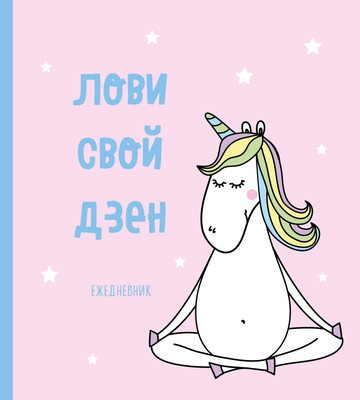 

Ежедневник, Единороги. Лови свой дзен