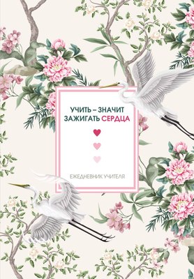 Ежедневник Эксмо Учителя. Учить - значит зажигать сердца (9785042226915 / 96л) - 