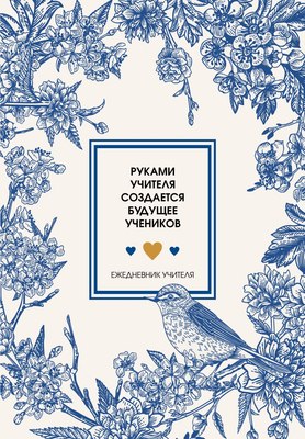 Ежедневник Эксмо Учителя. Руками учителя создается будущее учеников (9785042226908 / 96л) - 