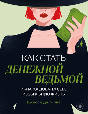 Книга Эксмо Как стать денежной ведьмой, мягкая обложка (ДаСилва Джесси) -