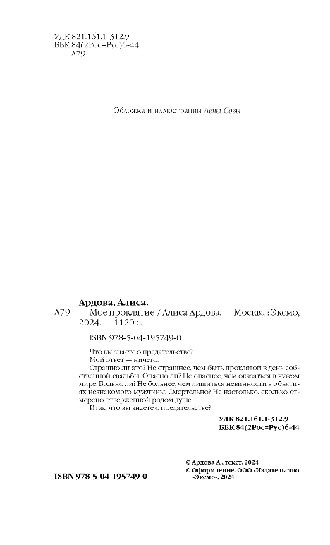 Художественная книга Эксмо Мое проклятие, твердая обложка (Ардова Алиса) — фото 3