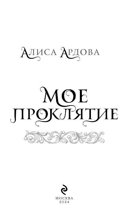 Художественная книга Эксмо Мое проклятие, твердая обложка (Ардова Алиса) — фото 2