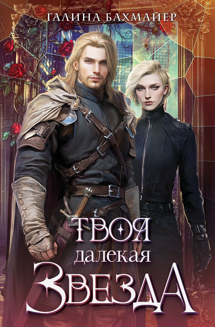 Художественная книга Эксмо Твоя далекая звезда, твердая обложка (Бахмайер Галина) — фото 1