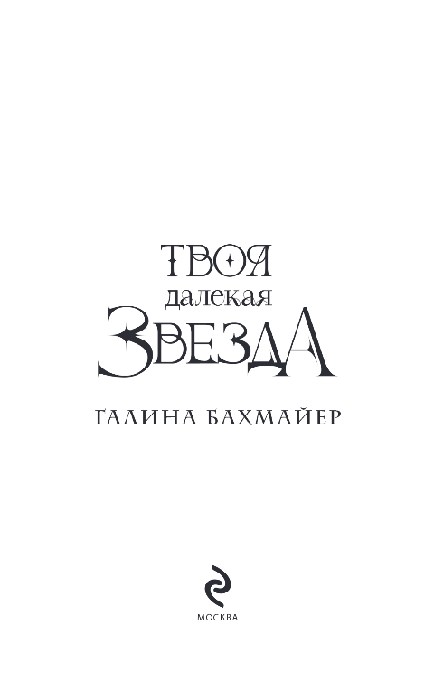Художественная книга Эксмо Твоя далекая звезда, твердая обложка (Бахмайер Галина) — фото 2