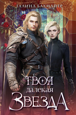 Книга Эксмо Твоя далекая звезда, твердая обложка (Бахмайер Галина) - 
