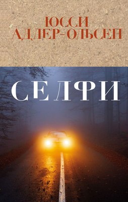 

Книга, Селфи, твердая обложка